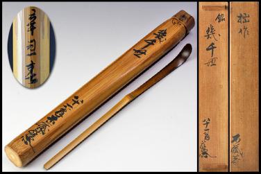 古美味】宗徧流 不蔵庵 龍渓 竹茶杓 銘 幾千代 茶道具 保証品 Hw0S 