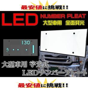 送料無料 大型用 LED 字光式ナンバープレート用LED お得な2枚セット 全面発光 12V用 /24V用 薄型 最安 LED ライト 装飾フレーム 電光式