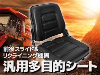 新作 特別セール 従来品との差は歴然 弾力 質感UP リクライニング機能付き汎用シート 農業機械 建設機械 トラクター ユンボ 多目的シート(その他)｜売買されたオークション情報、yahooの商品情報 その他