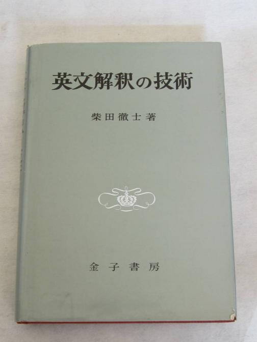 英文解釈の技術　柴田徹士　1995年金子書房