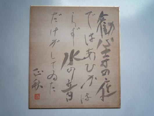 ☆ 立原正秋 直筆色紙 落款・サイン 昭和50年