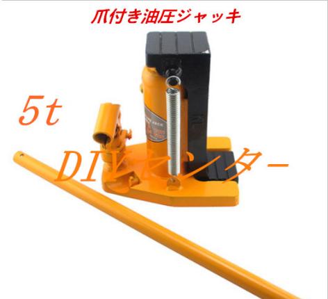 爪ジャッキ 2.5トン ヘッド部 5トン 油圧式/爪付きジャッキ 5t決済方法自由!!