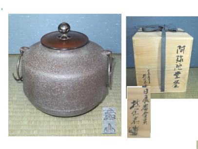 茶道具 ◇特価整理 釜 日展審査員 横倉嘉山作 阿弥陀堂釜◇木