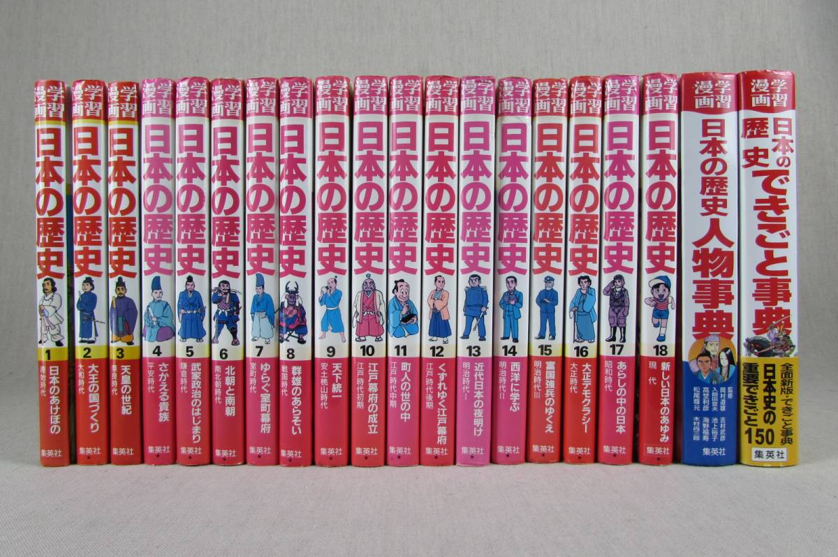 学習漫画 日本の歴史 集英社 全18巻＋別冊2巻セット 【公式通販】
