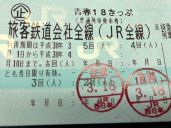 【送料無料】【返却不要】青春 18きっぷ3回分 入金確認後 ３月18日夜間より発送可能
