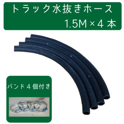 1.5m×4本セット トラック水抜き 象牙ホース バンド付 トラックホース