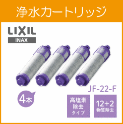 LIXIL INAX リクシル 浄水カートリッジ JF-22-F (4個セット) 12+2物質