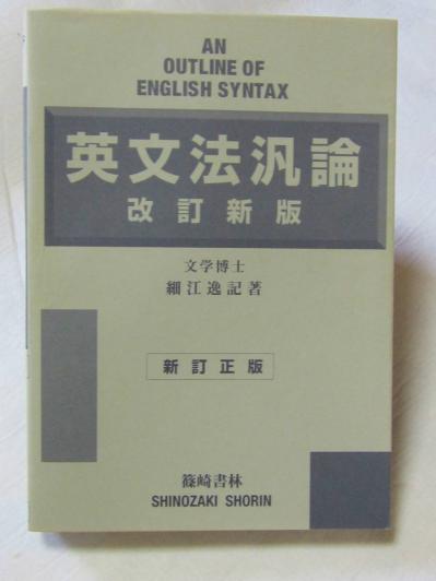 超希少　英文法汎論　細江逸記 本 超希少 英文法汎論 細江逸記