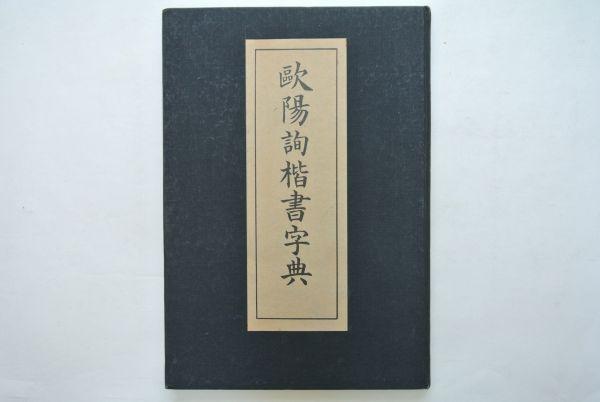 欧陽詢 楷書字典」原田観峰｜中国 書道