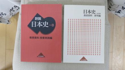 山川出版社 詳説日本史B 教授資料 授業実践編 教授資料 改訂版 山川出版社 詳説日本史B 授業実践編 山川出版社『詳説