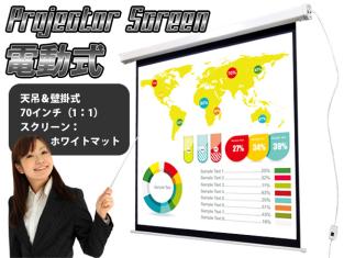限定特価☆電動 プロジェクタースクリーン 70インチ 1：1 天吊り