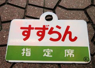 急行 すずらん 愛称板 国鉄北海道 急行愛称板 「すずらん」「すずらん（指定）」○札 ホビー