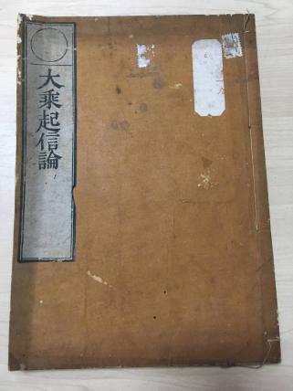 送料無料　【大乗起信論】　寛永　江戸　和本　