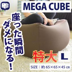 ビーズクッション メガキューブL ブラウン ビーズクッション L