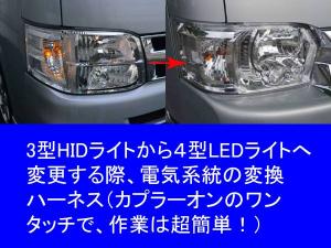 200系ハイエース 3型HID⇒4型LEDヘッドライト 取付 変換ハーネス