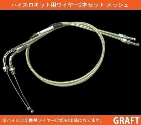 新品 ハイスロ用アクセルワイヤー 1000mm メッシュワイヤー ハイスロ