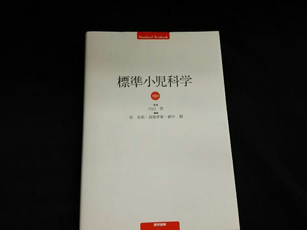 第8版 : 標準小児科学 標準小児外科学 開業医の外来小児科学 値下げ！