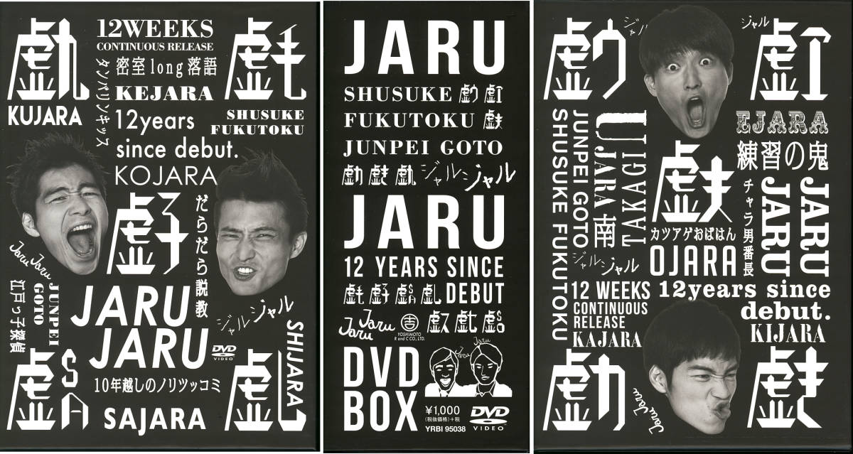格安 「ジャルジャル うじゃら ～ せじゃら」DVD 全12巻 セット 外箱付