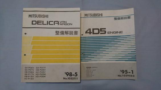 三菱　デリカスターワゴン 整備解説書 '98-5　#1033111 ☆デリカスターワゴン整備解説書☆4D5エンジン整備解説書☆2冊セット