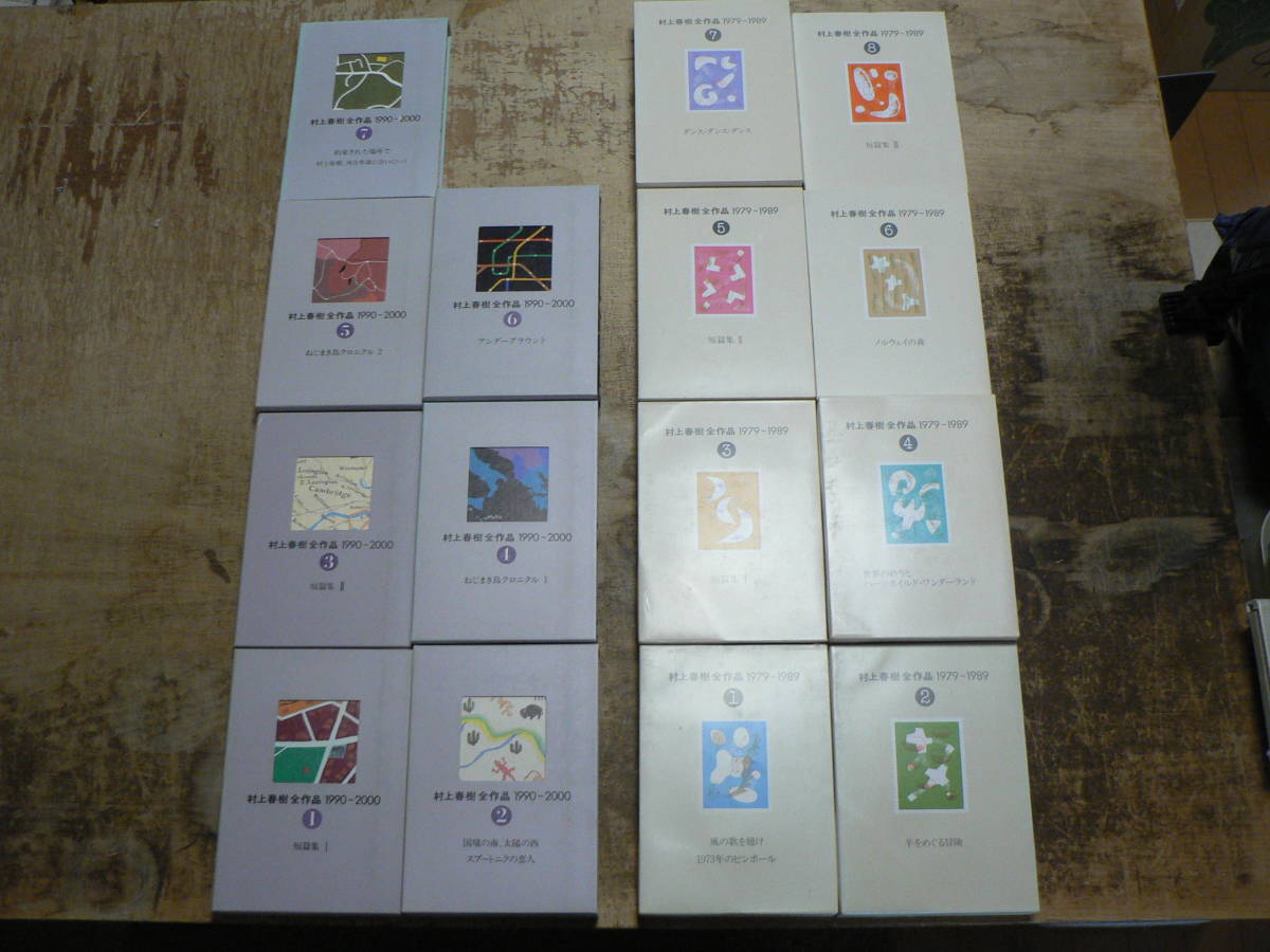 村上春樹全作品 村上春樹全作品 1979-1989 1990-2000 15冊 講談社 1979