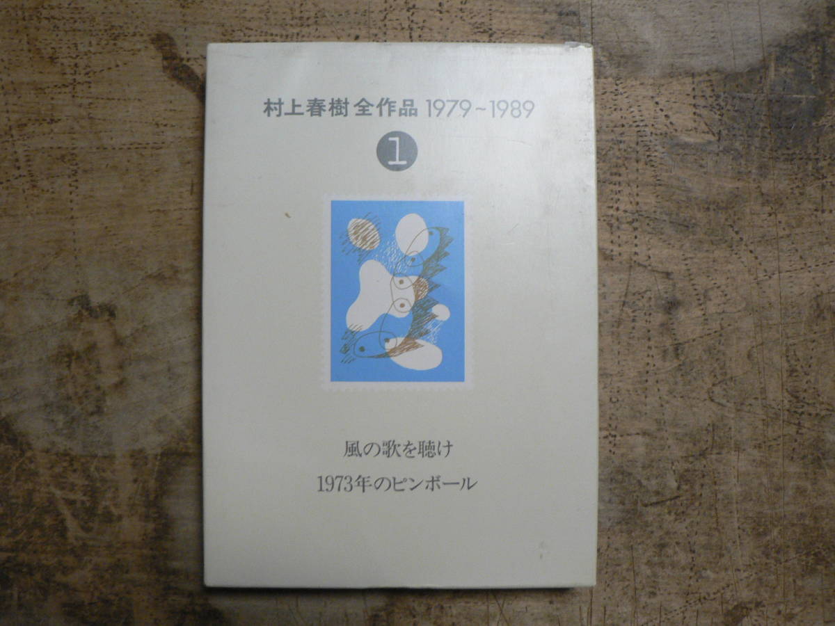 村上春樹全作品 村上春樹全作品 1979-1989 1990-2000 15冊 講談社 1979