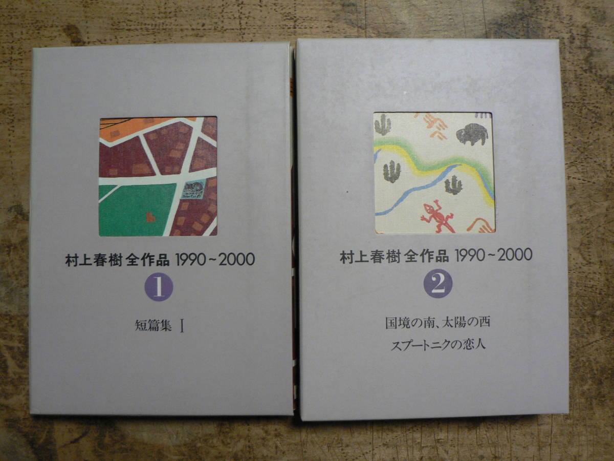 村上春樹全作品 村上春樹全作品 1979-1989 1990-2000 15冊 講談社 1979
