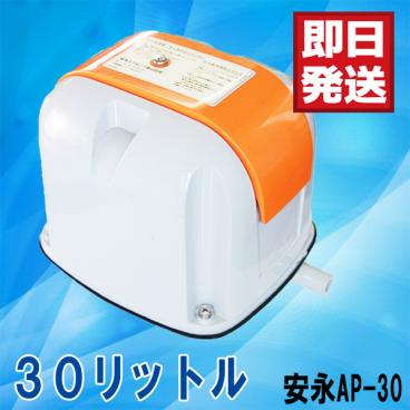 1年保証付き 安永 AP-30P 浄化槽エアーポンプ ブロワー エアーポンプ