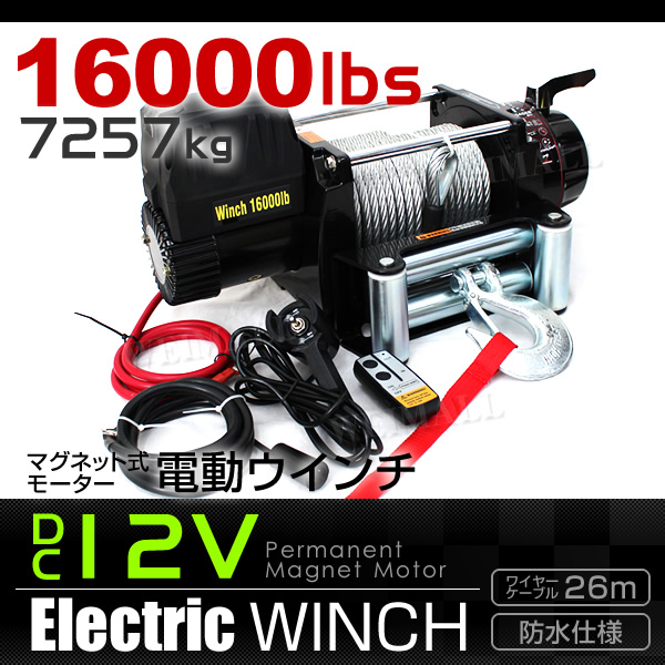 電動ウインチ 電動ウインチ 無線リモコン付属 牽引 16000LBS 7257kg 