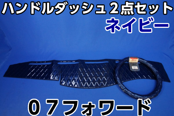 いすゞ07フォワード用 ハンドルダッシュ 2点セット ネイビー ダッシュ