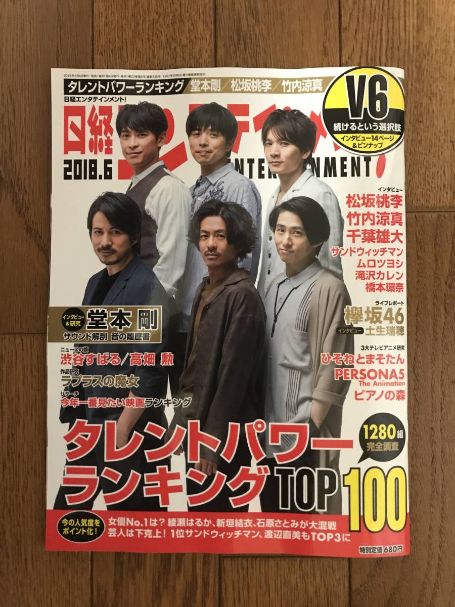 日経エンタテインメント 18年6月号 表紙 V6 松坂桃李 竹内涼真 千葉雄大 堂本剛 An An 売買されたオークション情報 Yahooの商品情報をアーカイブ公開 オークファン Aucfan Com