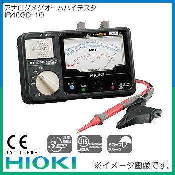 アナログメグオームハイテスタ IR4030 IR4030-10 HIOKI 日置（HIOKI 