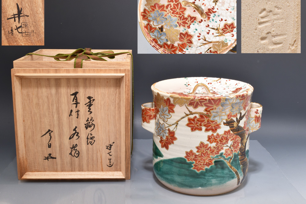 5011 白井半七 雲錦絵耳付水指 鵬雲斎宗匠書付 共箱 美品