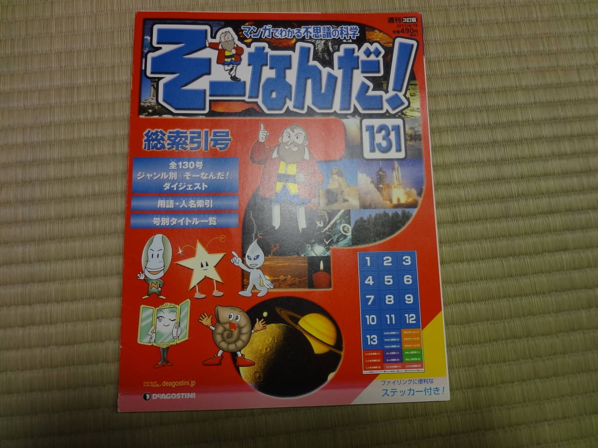 そーなんだ！ マンガでわかる不思議の科学 マンガでわかる不思議の 