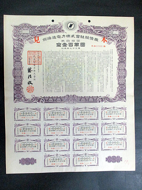 昭和の証券  昭和の債券など 社債券/見本/北海道電力/壹百萬圓/昭和32年 債券 日本鉱業株式