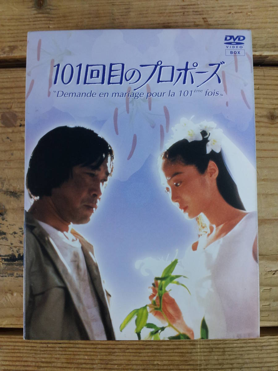 101 回目 の プロポーズ 竹内 力
