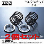 HKS エッチケーエス ヘルパースプリングセット　ID65φ　4.7N/mm　0.5kgf/mm　70mm　2個セット　(1799-SA027