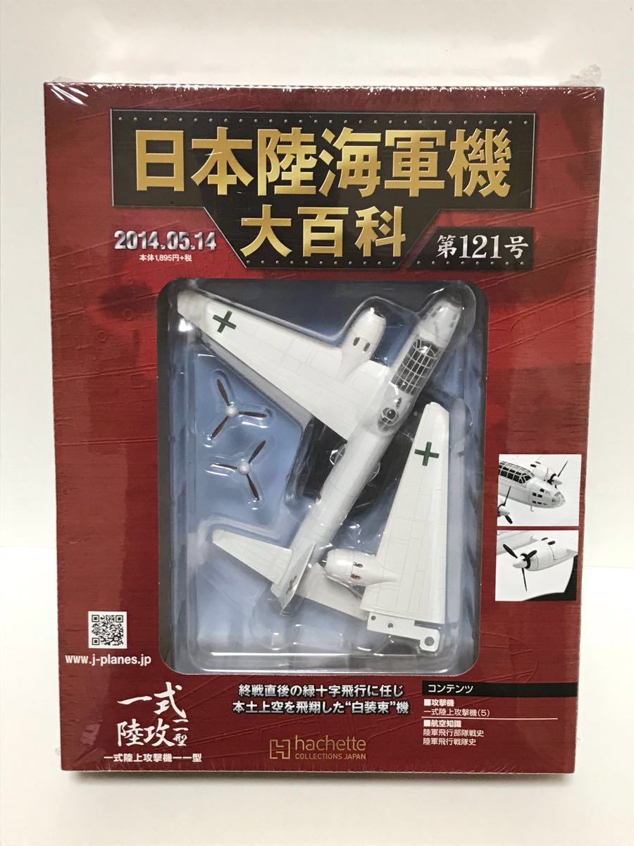 日本陸海軍機大百科 第121号 海軍 一式陸上攻撃機一一型 一式陸攻一一