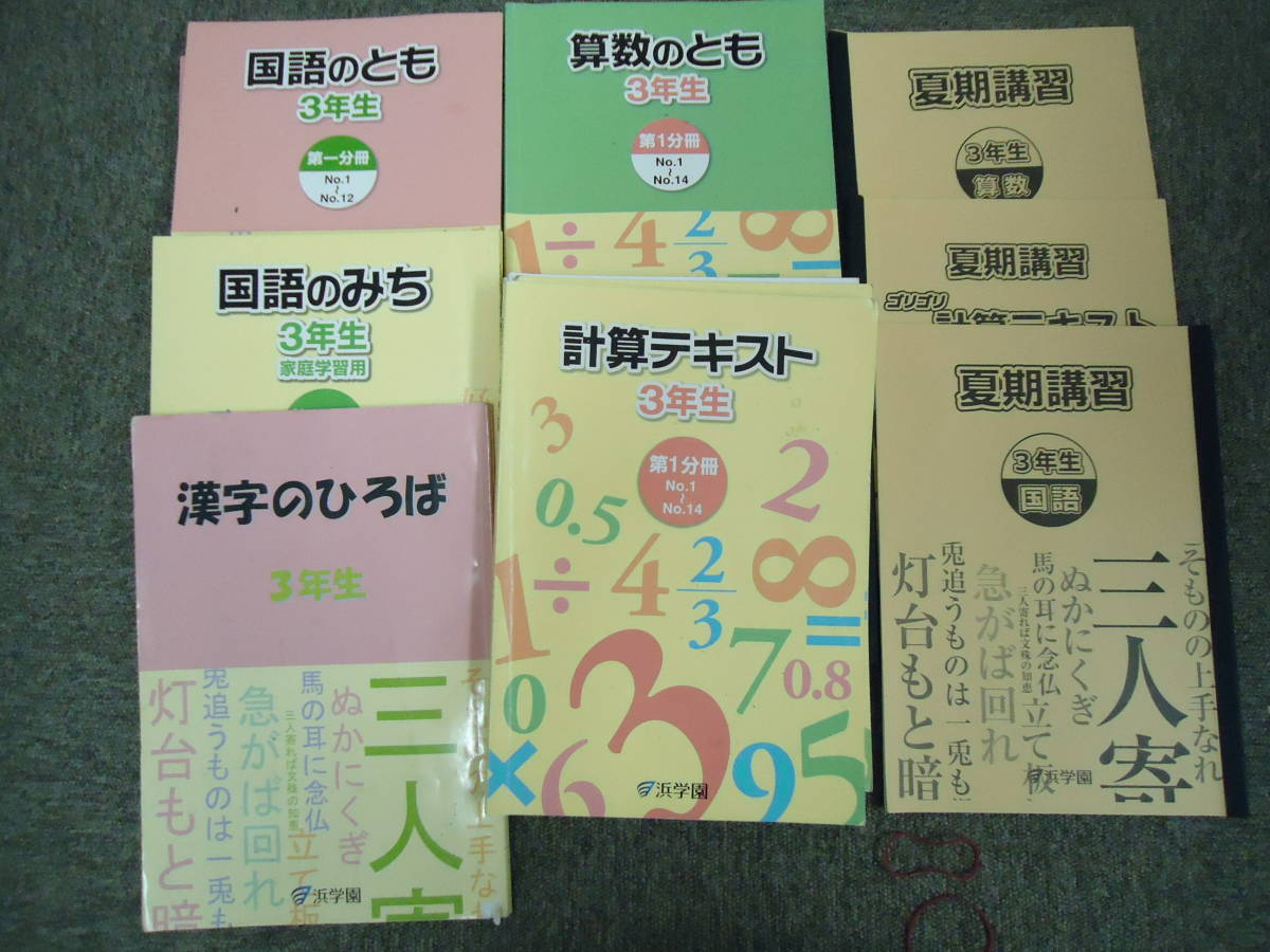 浜学園 小3 夏期講習一式　国語 算数 計算テキスト 浜学園 小3 3年 国語/算数 夏期講習/冬期講習（国算） テキストセット