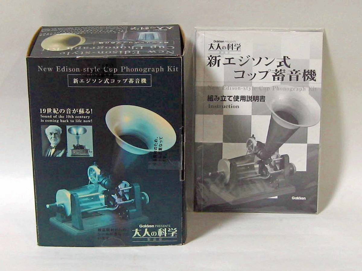 ヨドバシ.com - 新エジソン式コップ蓄音機 大人の科学製品版 [単行本