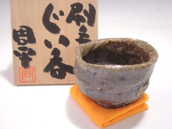 1236/☆藤岡周平 刷毛目ぐい呑 共箱 共布 酒器 懐石道具