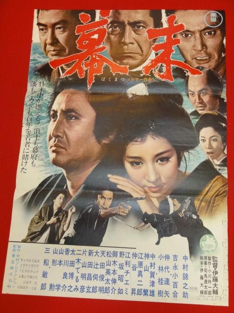 わけあり価格 ub28384『幕末』ポスター 中村錦之助 三船敏郎 吉永
