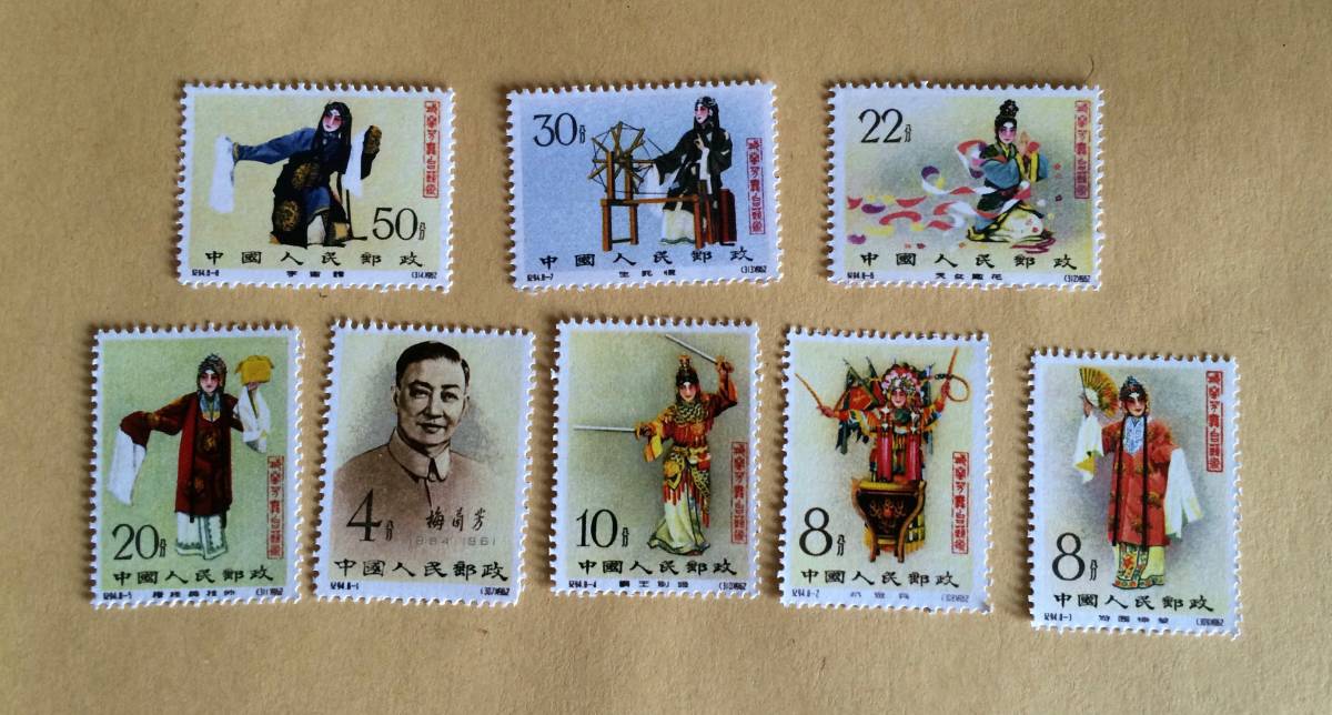中国人民郵政 梅蘭芳舞台芸術切手八枚 希少品 【公式通販】