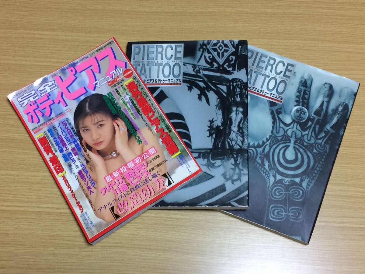 本 コンプリート・ピアス＆タトゥーマニュアル 1・2・BODY MOD. 3冊セット