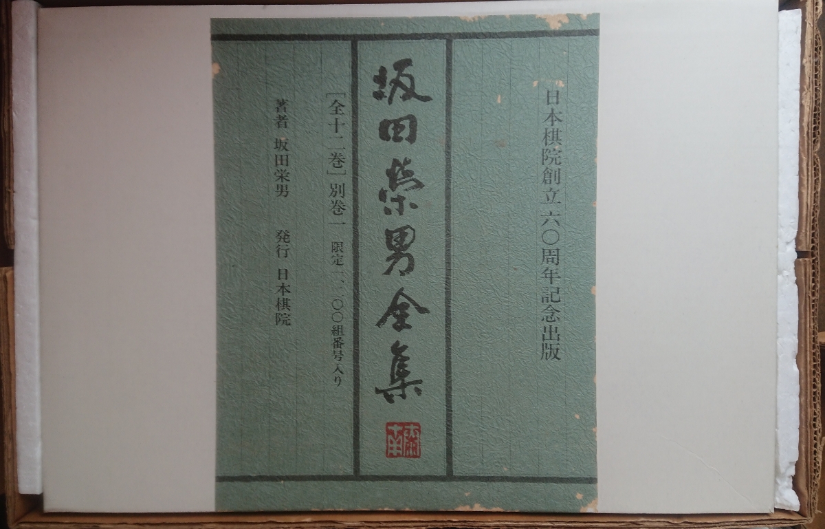 Yahoo!オークション 坂田栄男全集 全12巻＋別巻 全13巻揃 限定1200