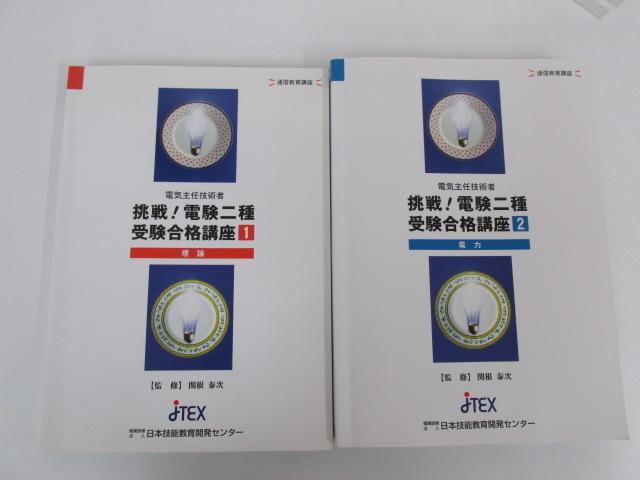 電気主任技術者 挑戦 電験二種 受験合格講座 5冊セット 本