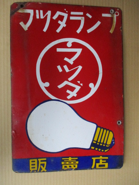 希少★マツダランプ　ホーロー看板　昭和レトロ　当時物　店舗促販　琺瑯看板 マツダ ランプ 琺瑯看板 昭和レトロ 当時物 1円～ 【公式通販】