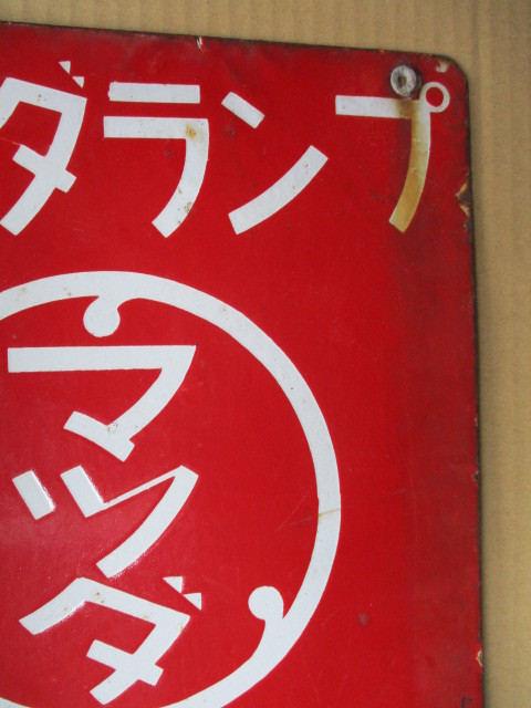 マツダ ランプ 琺瑯看板 昭和レトロ 当時物 1円～ 【公式通販】