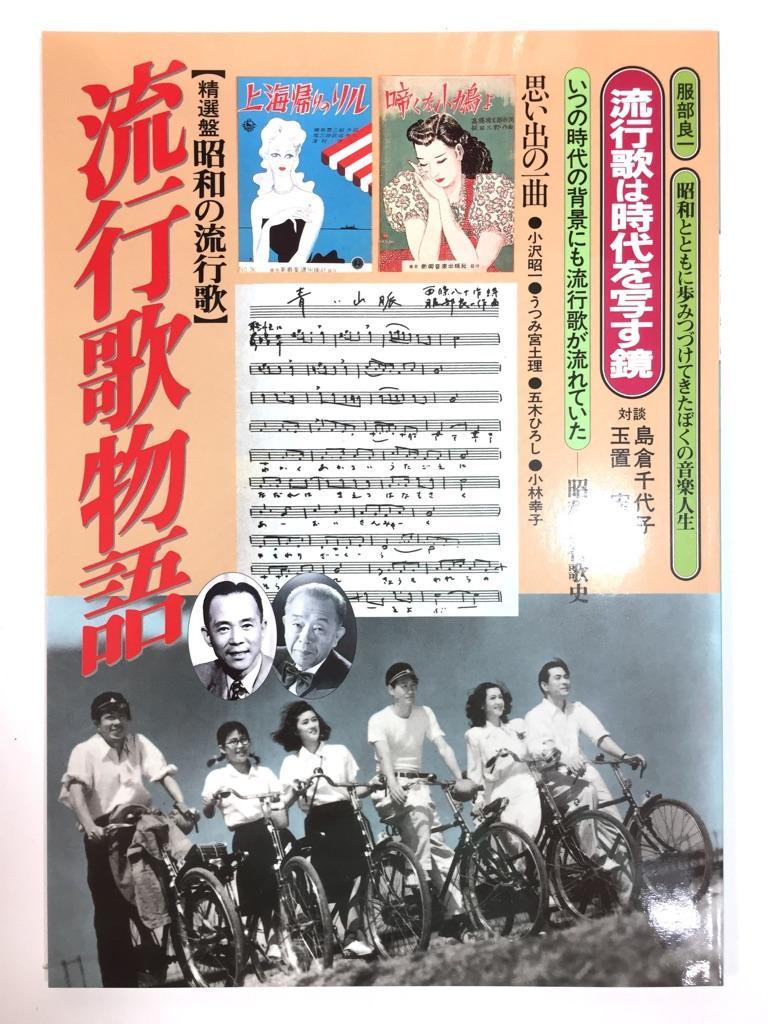 F/　【CD未開封】未使用 精選盤 昭和の流行歌 CD 全20巻セット 歌詞集 流行歌物語 収納ケース ユーキャン