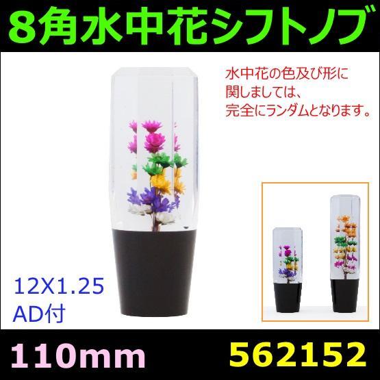 シフトノブ】 8角水中花シフトノブ 110L 12x1.25AD付 | 水中花 