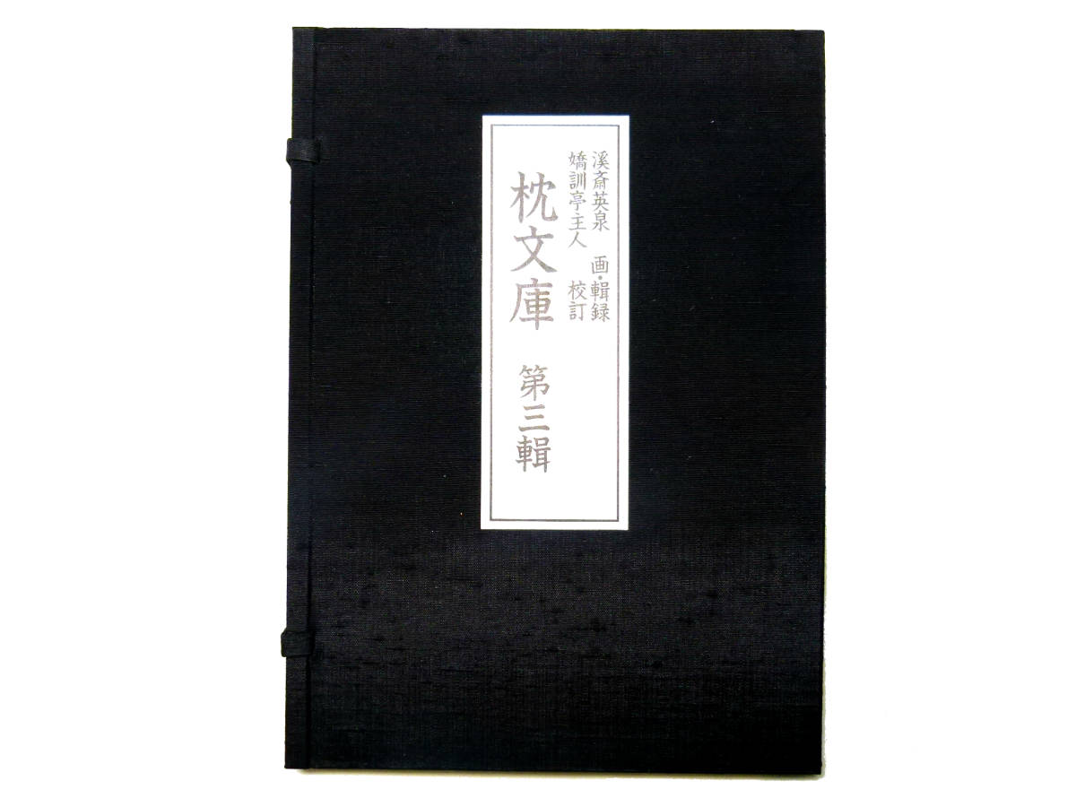 浮世絵 春画 艶本 江戸時代オリジナル 枕文庫3冊 英泉画 枕絵 枕文庫 